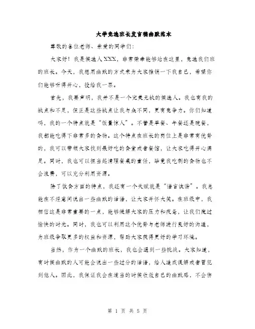 大学竞选班长发言稿幽默范本（三篇）