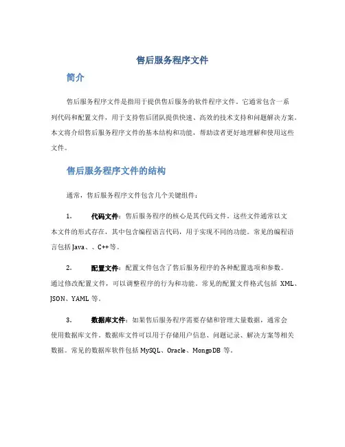 售后服务程序文件