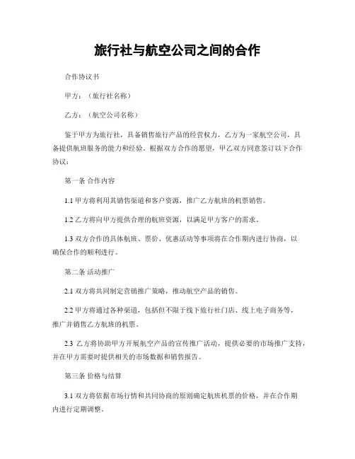 旅行社与航空公司之间的合作