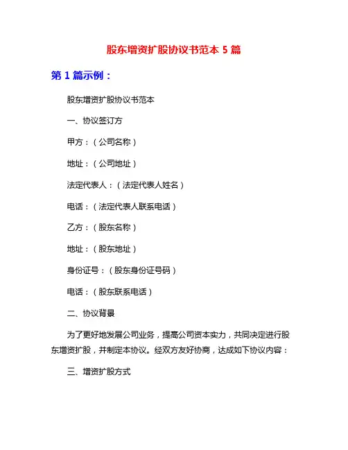 股东增资扩股协议书范本5篇