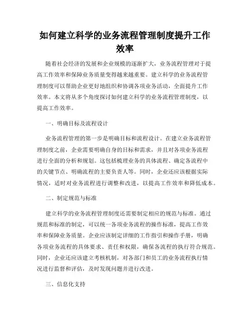 如何建立科学的业务流程管理制度提升工作效率