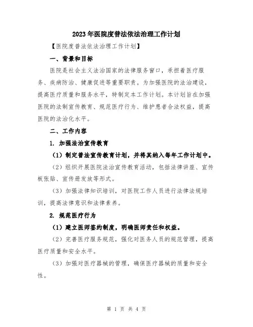 2023年医院度普法依法治理工作计划