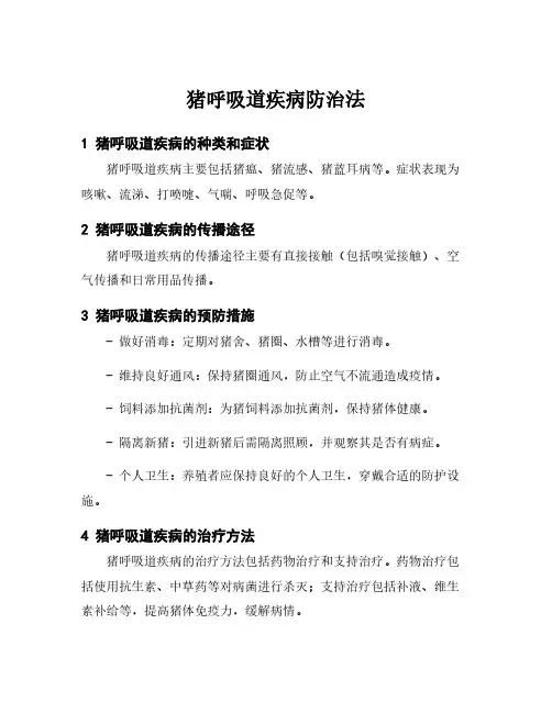 猪呼吸道疾病防治法