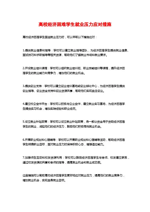 高校经济困难学生就业压力应对措施