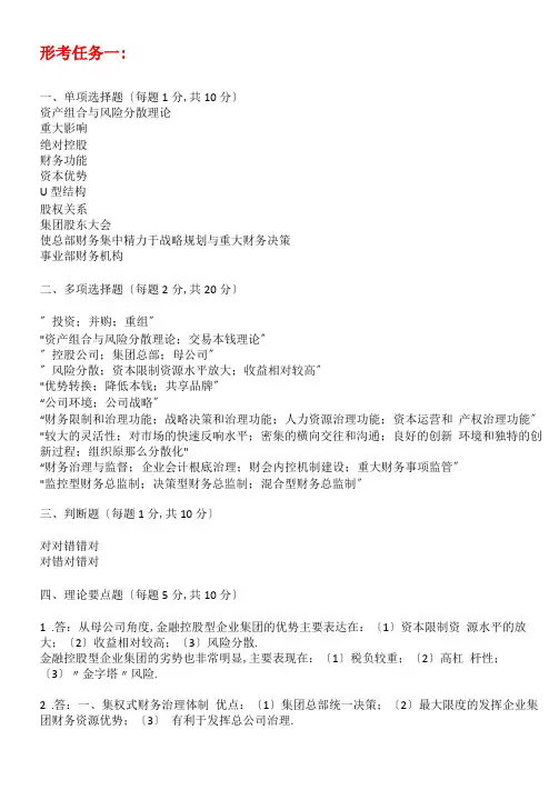 电大企业集团财务管理形考任务4任务答案