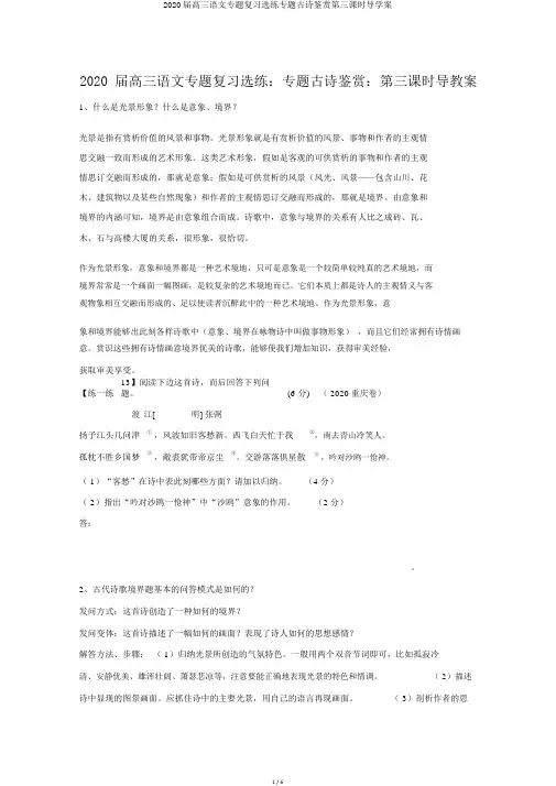 2020届高三语文专题复习选练专题古诗鉴赏第三课时导学案