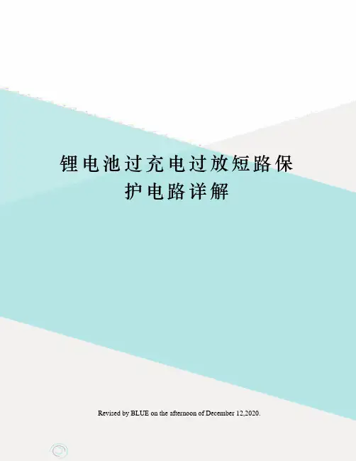 锂电池过充电过放短路保护电路详解