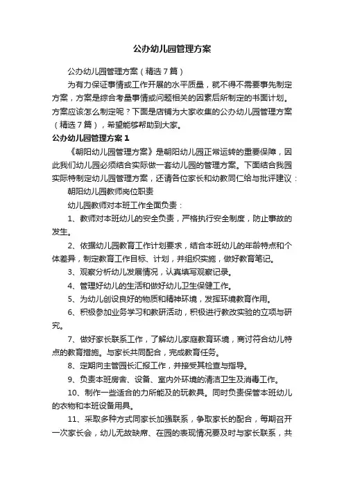 公办幼儿园管理方案