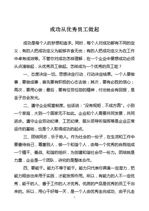 成功从优秀员工做起