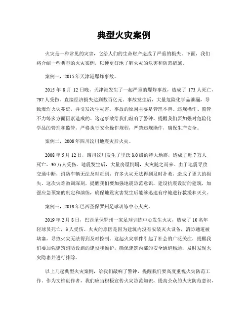 典型火灾案例