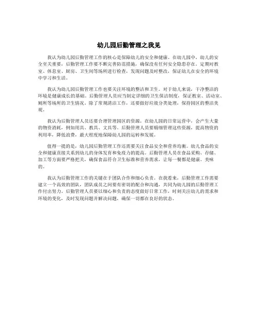 幼儿园后勤管理之我见