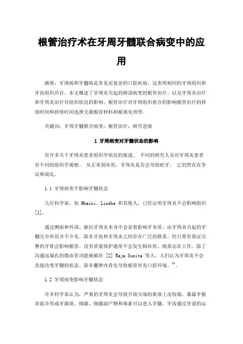根管治疗术在牙周牙髓联合病变中的应用