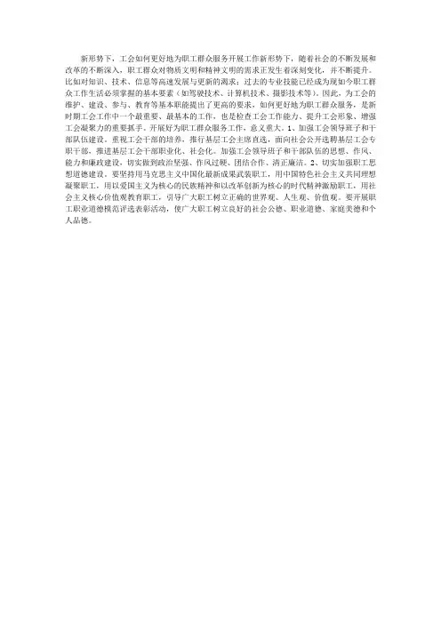 新形势下,工会如何更好地为职工群众服务开展工作