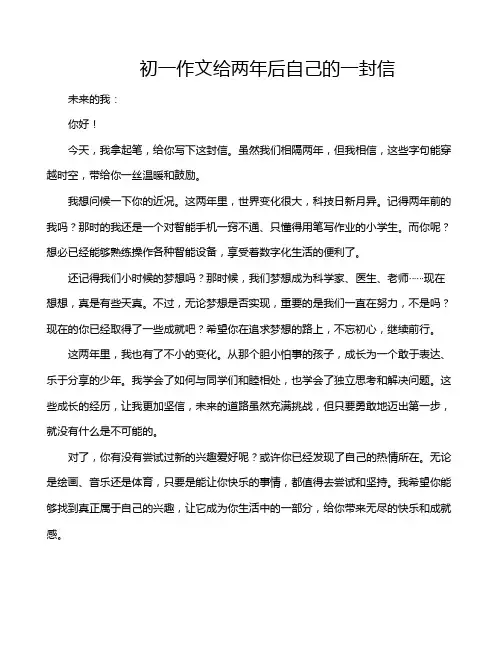 初一作文给两年后自己的一封信