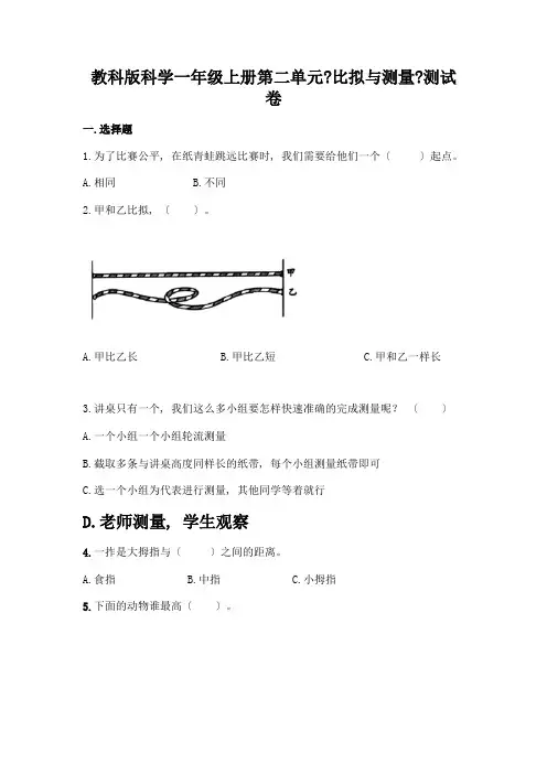 科学一年级上册第二单元《比较与测量》测试卷带答案【完整版】