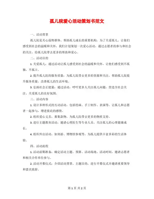 孤儿院爱心活动策划书范文