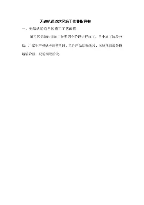 枕式无碴轨道道岔区施工作业指导书doc