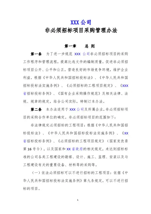 非必须招标项目采购管理办法范本