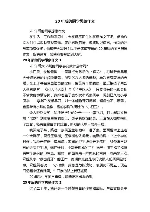 20年后的同学想象作文