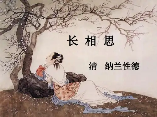 部编版教材五年级语文上册《长相思》课件PPT