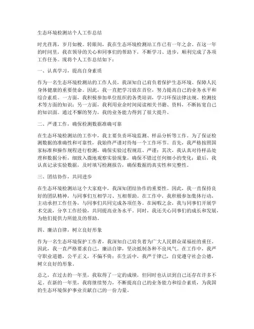 生态环境检测站个人工作总结