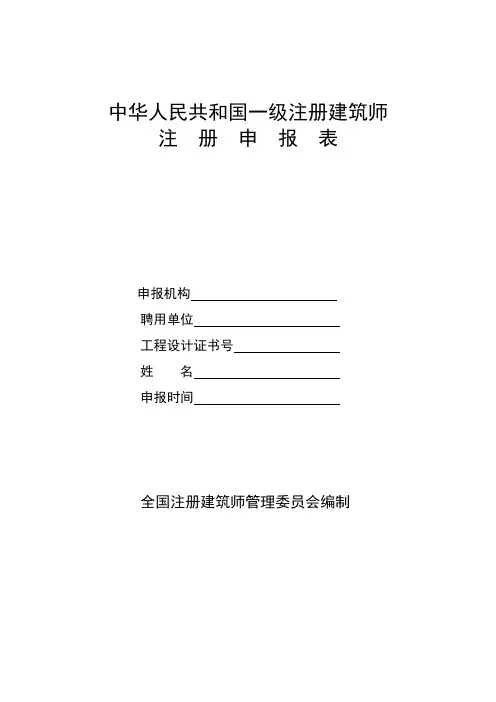 中华人民共和国一级注册建筑师注册申报表-附表1