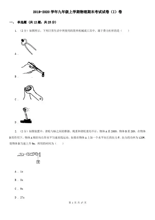 2019-2020学年九年级上学期物理期末考试试卷(I)卷