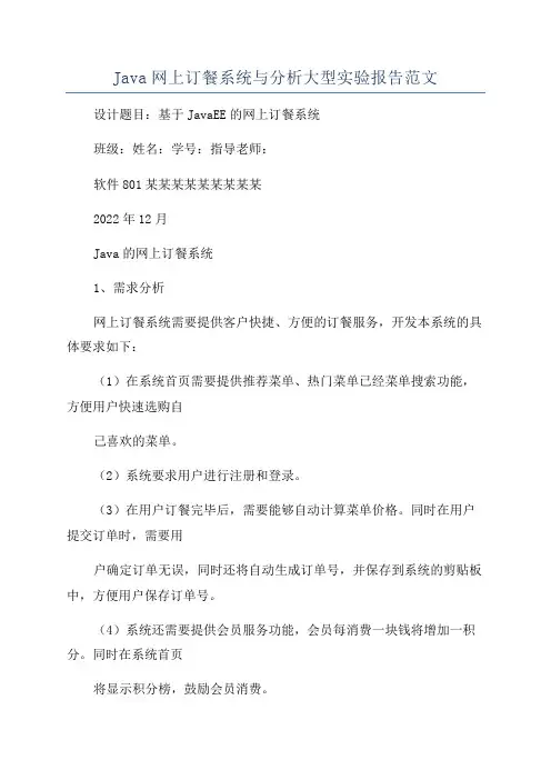 Java网上订餐系统与分析大型实验报告范文