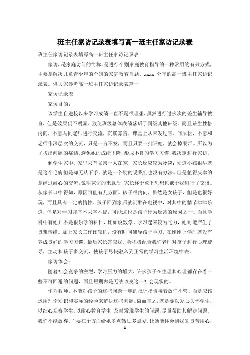 班主任家访记录表填写高一班主任家访记录表