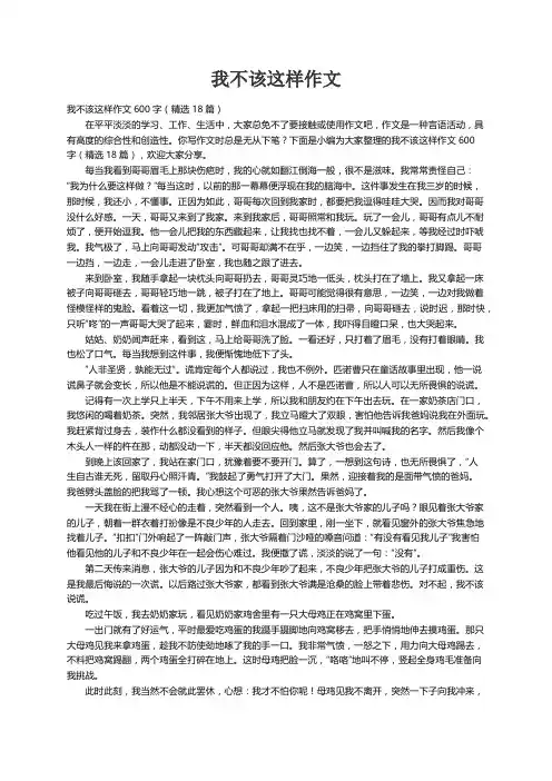 我不该这样作文600字（精选18篇）