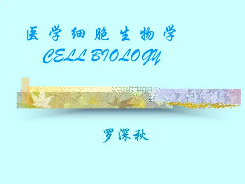 《医学细胞生物学》课件：细 胞 生 物 学 (第一章和第二章)