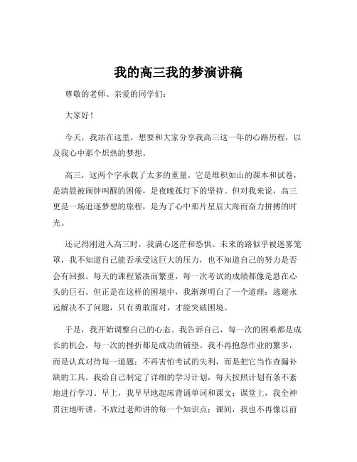 我的高三我的梦演讲稿