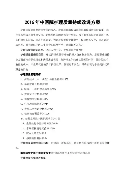 护理质量持续改进方案