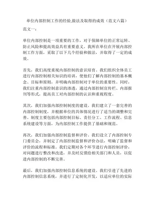 单位内部控制工作的经验,做法及取得的成效(范文六篇)