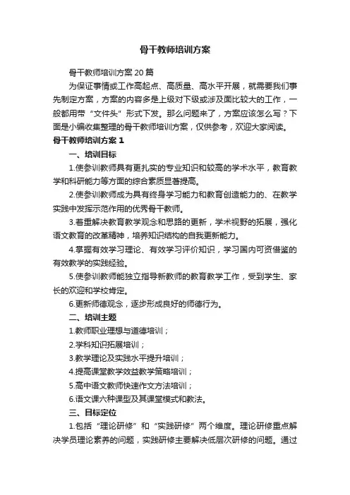 骨干教师培训方案20篇