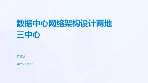 数据中心网络架构设计两地三中心