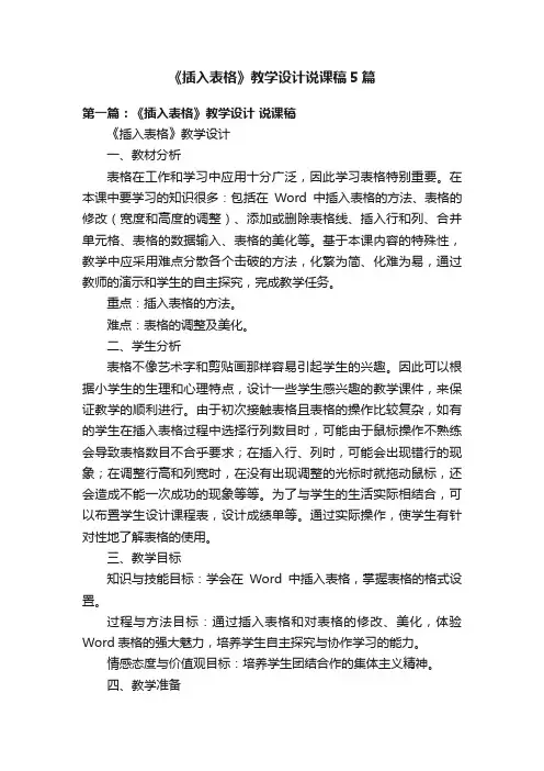 《插入表格》教学设计说课稿5篇