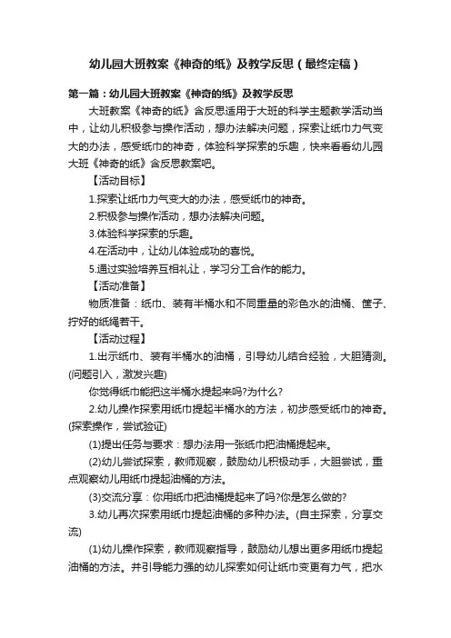 幼儿园大班教案《神奇的纸》及教学反思（最终定稿）