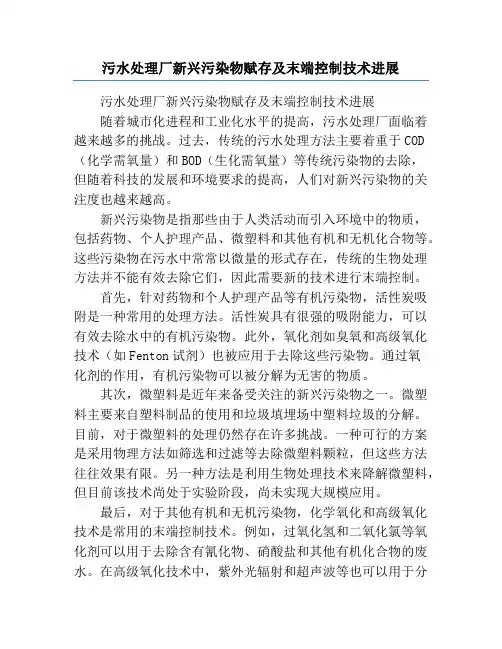 污水处理厂新兴污染物赋存及末端控制技术进展