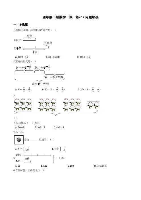 四年级下册数学一课一练-7.2问题解决西师大版含答案