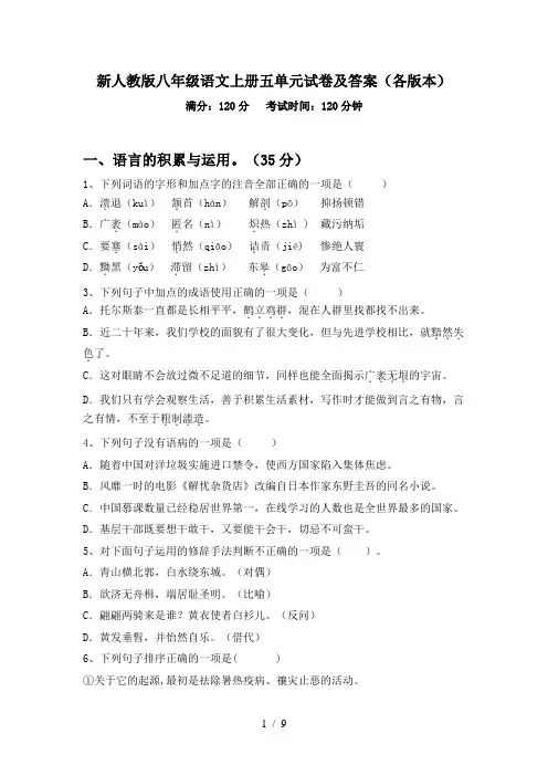 新人教版八年级语文上册五单元试卷及答案(各版本)