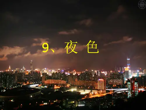 部编教材一年级下册语文《夜色》ppt优品课件1