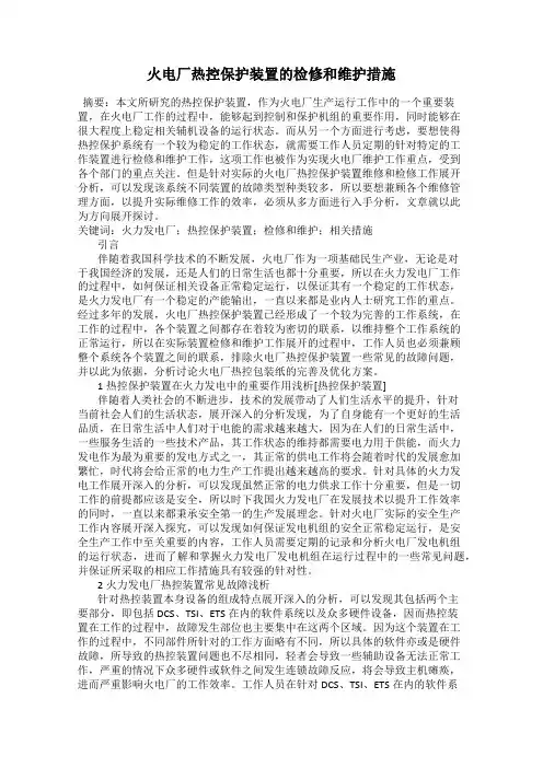 火电厂热控保护装置的检修和维护措施