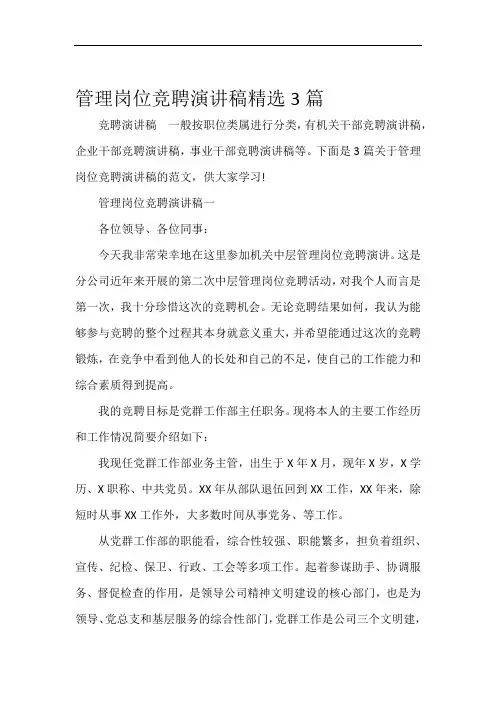竞聘演讲稿管理岗位竞聘演讲稿精选3篇