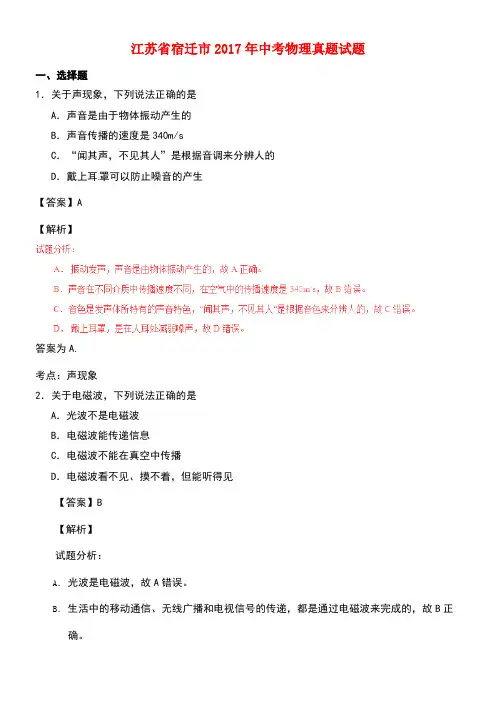 江苏省宿迁市中考物理真题试题(含解析)(1)