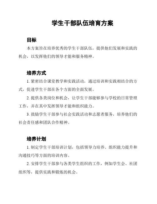 学生干部队伍培育方案