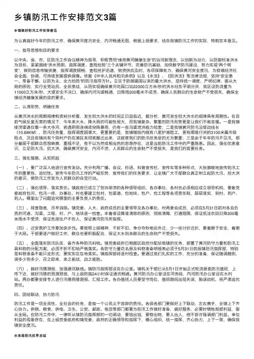 乡镇防汛工作安排范文3篇