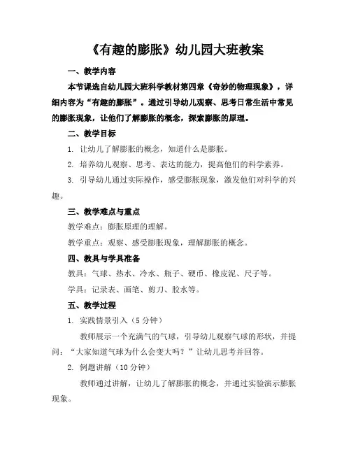 《有趣的膨胀》幼儿园大班教案