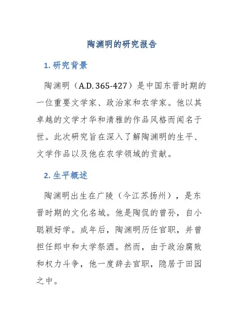 陶渊明的研究报告