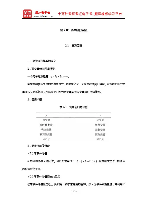 伍德里奇《计量经济学导论》笔记和课后习题详解(简单回归模型)【圣才出品】